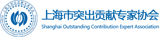 上海市突出贡献专家协会